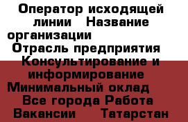 Оператор исходящей линии › Название организации ­ Dimond Style › Отрасль предприятия ­ Консультирование и информирование › Минимальный оклад ­ 1 - Все города Работа » Вакансии   . Татарстан респ.